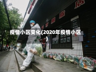 疫情小区变化(2020年疫情小区)