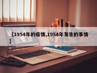 【1954年的疫情,1954年发生的事情】