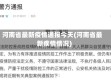 河南省最新疫情通报今天(河南省最新疾情情况)