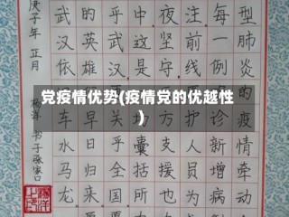 党疫情优势(疫情党的优越性)