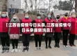 【江西省疫情今日头条,江西省疫情今日头条最新消息】