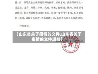 【山东省关于疫情的文件,山东省关于疫情的文件通知】