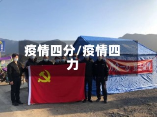 疫情四分/疫情四力