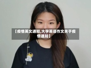 【疫情英文通知,大学英语作文关于疫情通知】
