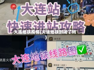 大连地铁疫情(大连地铁封闭了吗)