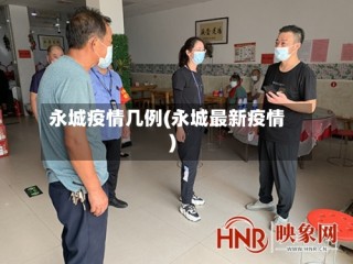 永城疫情几例(永城最新疫情)