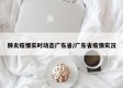 肺炎疫情实时动态广东省/广东省疫情实况