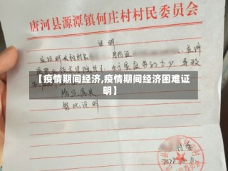 【疫情期间经济,疫情期间经济困难证明】