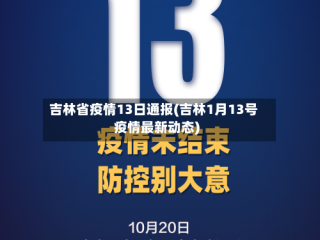 吉林省疫情13日通报(吉林1月13号疫情最新动态)