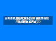 云南省疫情防控联系(云南省疫情防控指挥部联系方式)
