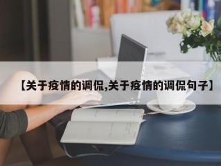【关于疫情的调侃,关于疫情的调侃句子】