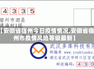 【安徽省宿州今日疫情情况,安徽省宿州市疫情风险等级最新】