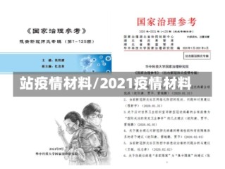 站疫情材料/2021疫情材料