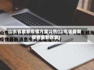 山东省最新疫情方案公告(山东省最新疫情最新政策)