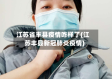 江苏省丰县疫情咋样了(江苏丰县新冠肺炎疫情)