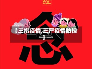 【三措疫情,三严疫情防控】