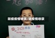 防疫疫情收货/防疫情收获