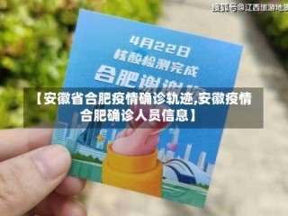 【安徽省合肥疫情确诊轨迹,安徽疫情合肥确诊人员信息】