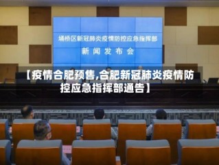 【疫情合肥预售,合肥新冠肺炎疫情防控应急指挥部通告】