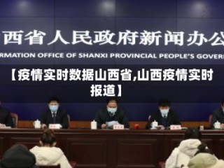 【疫情实时数据山西省,山西疫情实时报道】
