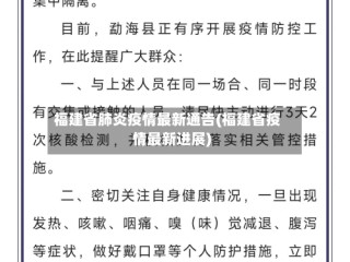 福建省肺炎疫情最新通告(福建省疫情最新进展)