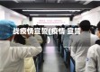 战疫情宣誓(疫情 宣誓)