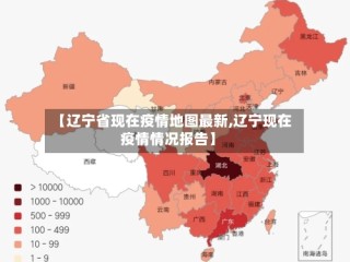 【辽宁省现在疫情地图最新,辽宁现在疫情情况报告】