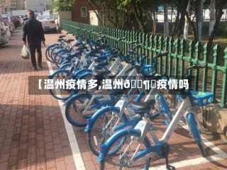 【温州疫情多,温州🈶️疫情吗】