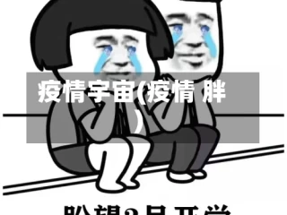 疫情宇宙(疫情 胖)