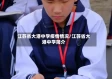 江苏省大港中学疫情情况/江苏省大港中学简介