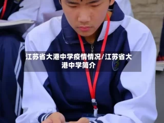 江苏省大港中学疫情情况/江苏省大港中学简介
