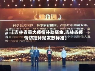 【吉林省重大疫情补助资金,吉林省疫情防控补贴发放标准】