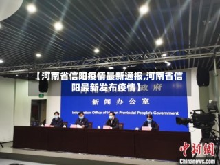 【河南省信阳疫情最新通报,河南省信阳最新发布疫情】