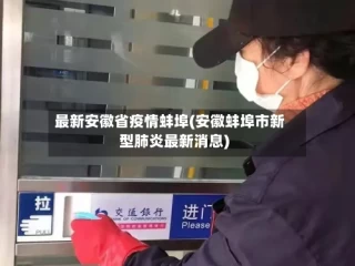 最新安徽省疫情蚌埠(安徽蚌埠市新型肺炎最新消息)