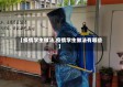 【疫情学生做法,疫情学生做法有哪些】