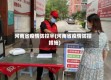 河南省疫情防控半(河南省疫情防控措施)