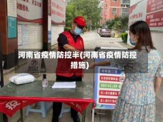 河南省疫情防控半(河南省疫情防控措施)