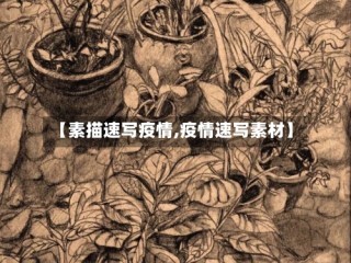 【素描速写疫情,疫情速写素材】