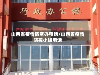 山西省疫情防空办电话/山西省疫情防控小组电话
