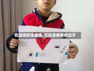 在这场抗击疫情/在抗击疫情的日子