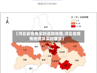 【河北省疫情实时追踪地图,河北省疫情地图及实时播报】