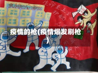 疫情的枪(疫情爆发刷枪)