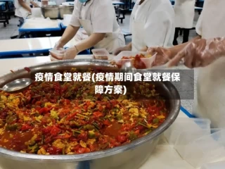 疫情食堂就餐(疫情期间食堂就餐保障方案)