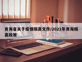 青海省关于疫情隔离文件/2021年青海隔离政策