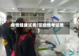 疫情健康试卷(防疫情考试卷)