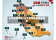 台湾宣布疫情/台湾宣布疫情最新消息