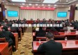 疫情防控效果/疫情防控效果评估总结