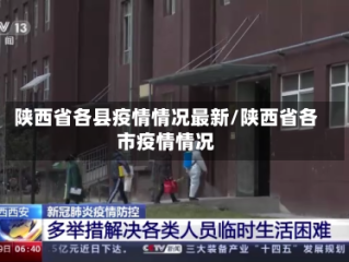 陕西省各县疫情情况最新/陕西省各市疫情情况