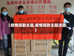 【疫情捐献主题,疫情捐款主题活动】
