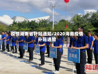 疫情海南省补贴通知/2020海南疫情补贴通知